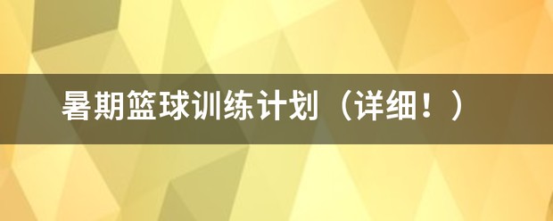 初中篮球战术一周训练计划_1